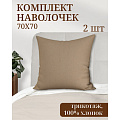 Наволочка 2 шт, Luxsonia, Мр0010-23, трикотаж, 100% хлопок, 70 х 70 см, с молнией, мокко - фото 2
