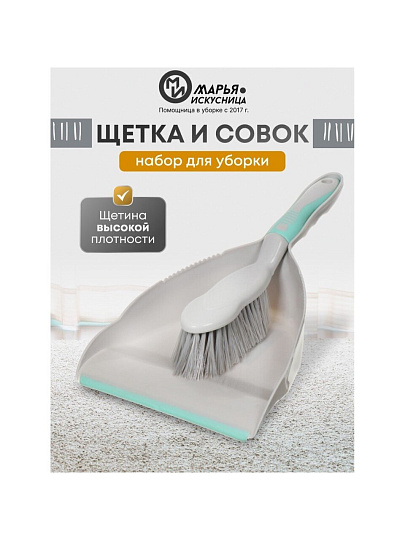 Набор для уборки совок для мусора, щетка, Марья Искусница, HD5005-tif-gry