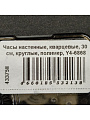 Часы настенные, кварцевые, 30 см, круглые, полимер, Y4-6868 - фото 4