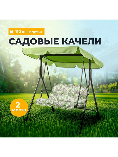Качели садовые 2-местные, 135х110х153 см, 110 кг, Тропикана, С060031, металл