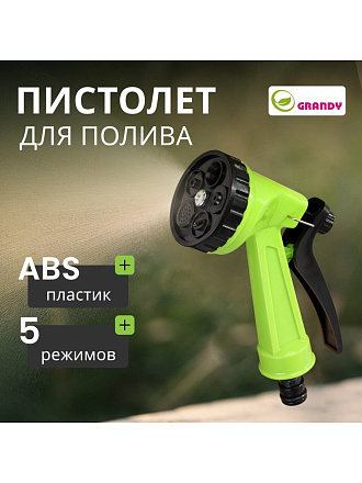Пистолет для полива 5 режимов, быстросъемный, Grandy, JS-9306