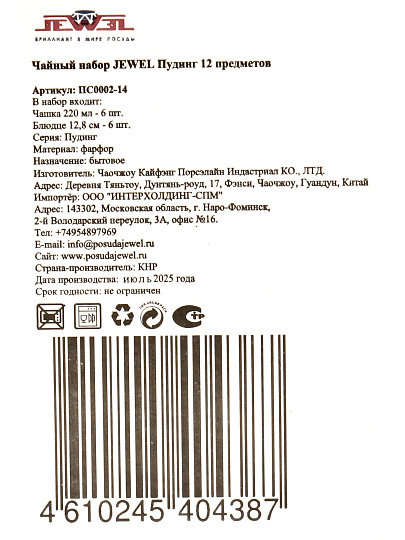 Набор чайный фарфор, 12 предметов, на 6 персон, 220 мл, Jewel, Пудинг, ПС0002-14