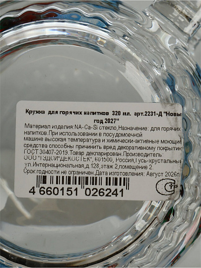 Кружка стекло, 320 мл, Новый Год 2027, Декостек, 2231-Д