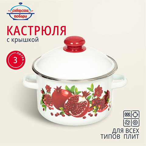 Кастрюля эмалированная сталь, 3 л, с крышкой, крышка сталь, Сибирские товары, Гранатовый сок, 1MD181M, индукция