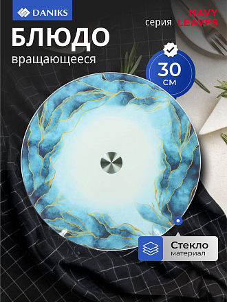 Блюдо стекло, для сервировки, круглое, 30 см, вращающееся, Navy Leaves, Daniks