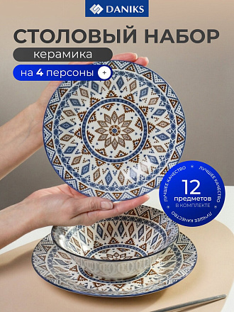 Сервиз столовый керамика, 12 предметов, на 4 персоны, Daniks, Анкара