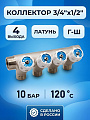 Коллектор 3/4&amp;quot;х1/2&amp;quot;, г-ш, латунь, 4 выхода, круглая ручка, RTP