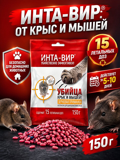 Родентицид Инта-вир, от грызунов, зерно, 150 г
