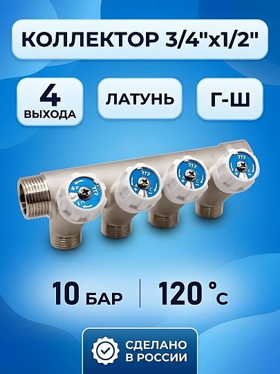 Коллектор 3/4"х1/2", г-ш, латунь, 4 выхода, круглая ручка, RTP