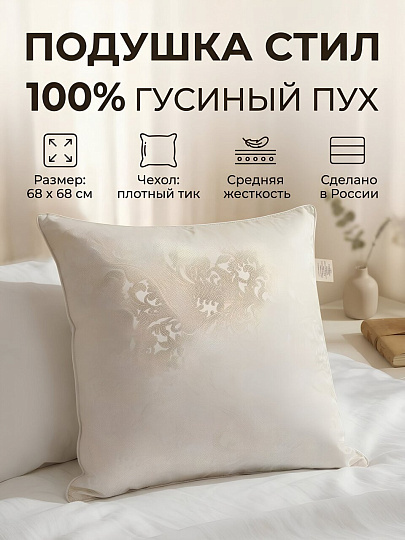 Подушка 68 х 68 см, гусиный пух 100%, Стил, тик, 100% полиэстер, кант, Бел-Поль, ПГс-7сб