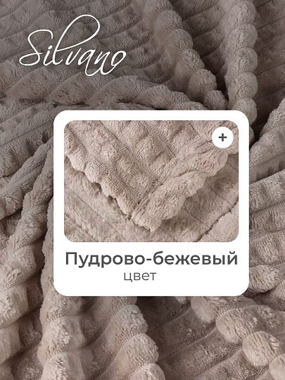 Плед 2-спальный, 180х200 см, велсофт жаккард, 100% полиэстер, Silvano, Монако Квадраты, пудрово-бежевый