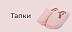 Тапки со скидкой 15%
