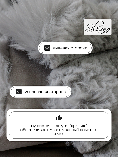 Покрывало евро, 240х260 см, 100% полиэстер, верх ткань 460 гр/м, низ ткань 200гр/м, Silvano, Кролик, графит