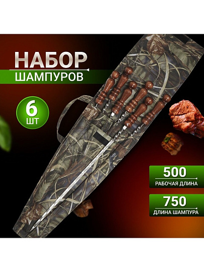 Шампур лезвие плоское, 6 шт, 720х500х12х3 мм, нержавеющая сталь, рукоятка лакированое дерево, Колчан, в чехле, 2К-275
