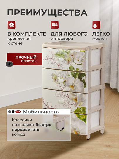 Комод 4 ящика, Орхидеи, 55.5х44х90.5 см, М2638, Альтернатива