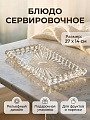 Блюдо стекло, прямоугольное, 27х14х2х27 см, Луч, A050007