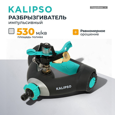 Разбрызгиватель 1 режим, импульсный, скорость 18 л/м, площадь покрытия до 530м², быстросъемный, Kalipso, DY6023