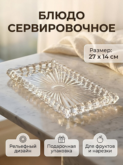 Блюдо стекло, прямоугольное, 27х14х2х27 см, Луч, A050007
