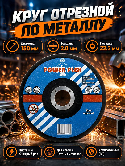 Круг отрезной по металлу, Haisser, Power Flex, диаметр 150х2 мм, посадочный диаметр 22.2 мм