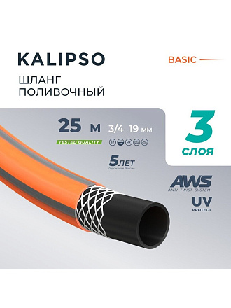Шланг поливочный, 3/4 '', внутренний d19 мм, 15 атм, армированный, 25 м, 3 слоя, Kalipso, Basic, ПВХ, AGL213425G