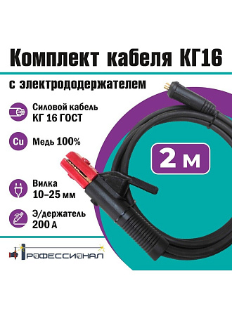Комплект кабель Профессионал, КГ 16, 2 м, с электродержателем, вилка 10-25, 800