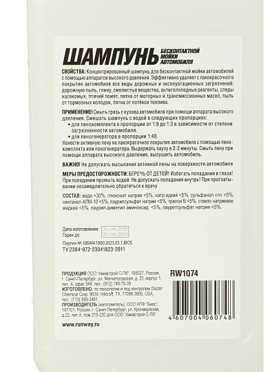 Автошампунь для бесконтактной мойки, Runway, 1 л, RW1074
