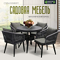 Мебель садовая Green Days, Венеция, графит, стол, 90х90х75 см, 4 кресла, подушка серая, 150 кг, RSCTL017