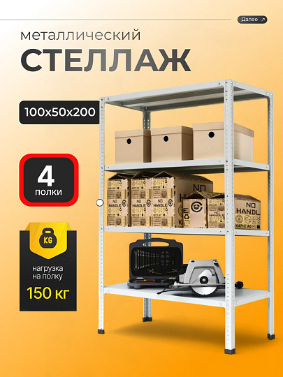 Стеллаж универсальный, металл, 4 секции, 100х50х200 см, разрезной, ПАКС, МС-254Р, 3349040