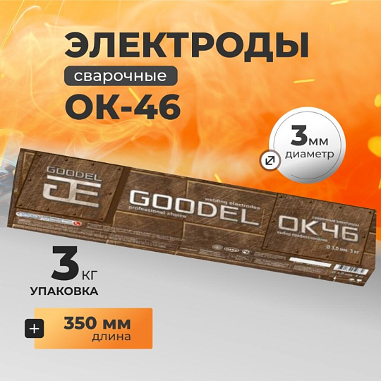 Электроды Goodel, ОК-46, 3х350 мм, 3 кг