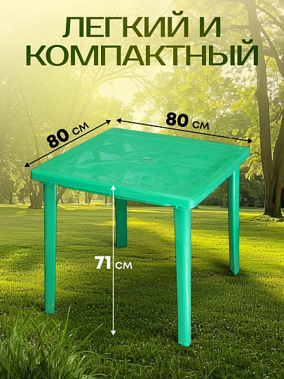 Стол пластик, Стандарт Пластик Групп, 80х80х71 см, квадратный, пластиковая столешница, зеленый