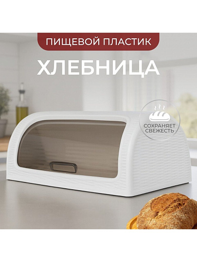 Хлебница пластик, 41.1х26.9х18.1 см, белая, Dunya Plastik, 05330