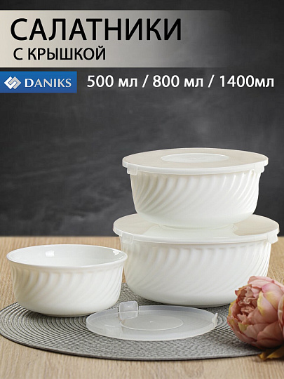Салатник стеклокерамика, круглый, 3 шт, 9 см, 19, 16, 14 см, 0.5, 0.8, 1.4 л, с крышкой, Белый, Daniks, HDW-55/66/75 292666