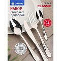 Набор столовых приборов нержавеющая сталь, 24 предмета, Daniks, Classic
