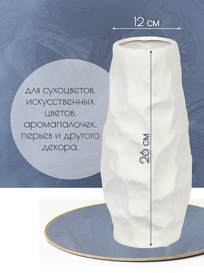 Ваза для сухоцветов керамика, настольная, 26х12 см, Вайб, Y4-6531, белая