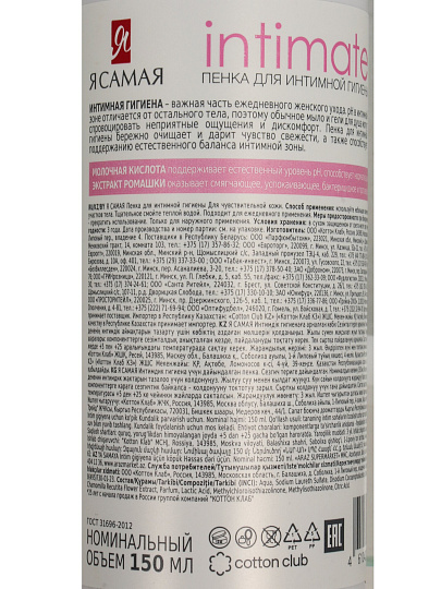 Пенка для интимной гигиены 150 мл, Я самая