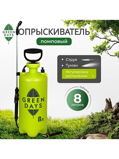 Опрыскиватель садовый Green Days, 8 л, пластик
