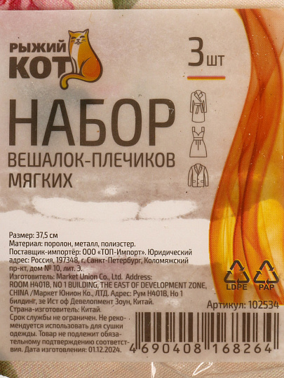 Вешалки-плечики для одежды, 37.5 см, поролон, полиэстер, металл, 3 шт, в ассортименте, Рыжий кот, 102534