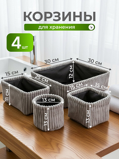 Набор корзин 4 шт, для хранения, прямоугольный, фланель, серый, 30х30х12, 25х15х11, 15х15х13, 13х13 см, A190011