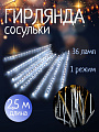 Гирлянда 36 ламп, 2.5 м, 1 режим, Сосульки, свет белый, прозрачная, на улице/в помещении, сетевая, LED, SYCLA-18046