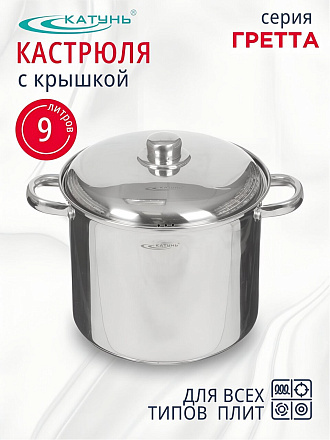 Кастрюля нержавеющая сталь, 9 л, крышка нержавеющая сталь, Катунь, Гретта, КТ04-D-90, индукция
