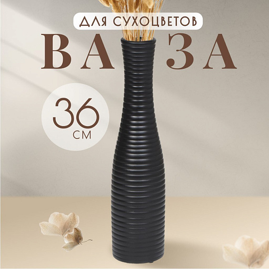 Ваза для сухоцветов керамика, настольная, 36 см, Горизонтальные полосы, черная