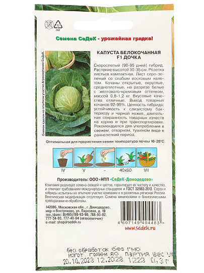 Семена Капуста белокочанная, Дочка F1, 0.3 г, цветная упаковка, Седек