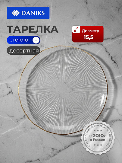 Тарелка десертная, стекло, 15.5x1 см, отвод золотом, круглая, Алмаз, Daniks, B150095/Y4-9199