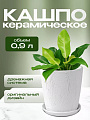 Горшок керамика, 0.9 л, 12х12 см, конус, белый, Короед №2, 004043