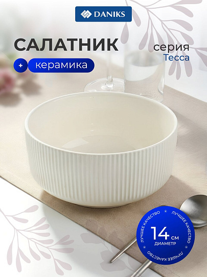 Салатник керамика, круглый, 14 см, Тесса, Daniks, 2601014, белый