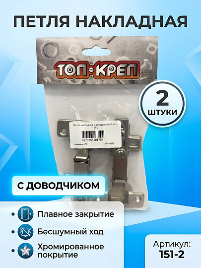 Петля накладная, Топ-креп, 151-2, с доводчиком, 2 штуки