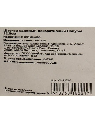 Штекер Попугай, 12.5 см, садовый декоративный, Y4-11216