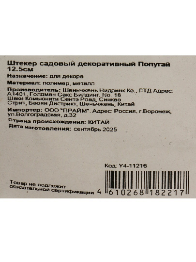 Штекер Попугай, 12.5 см, садовый декоративный, Y4-11216