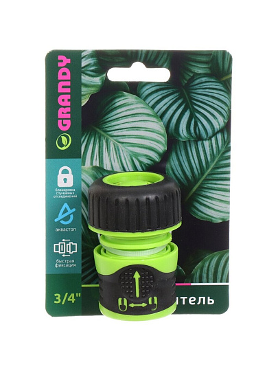 Коннектор для шланга 3/4&quot;, быстросъемный, автостоп, с замком, Grandy, 3053