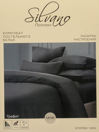 Постельное белье 1.5-спальное, простыня 145х214 см, 2 наволочки 50х70 см, пододеяльник 145х215 см, Silvano, поплин, Графит